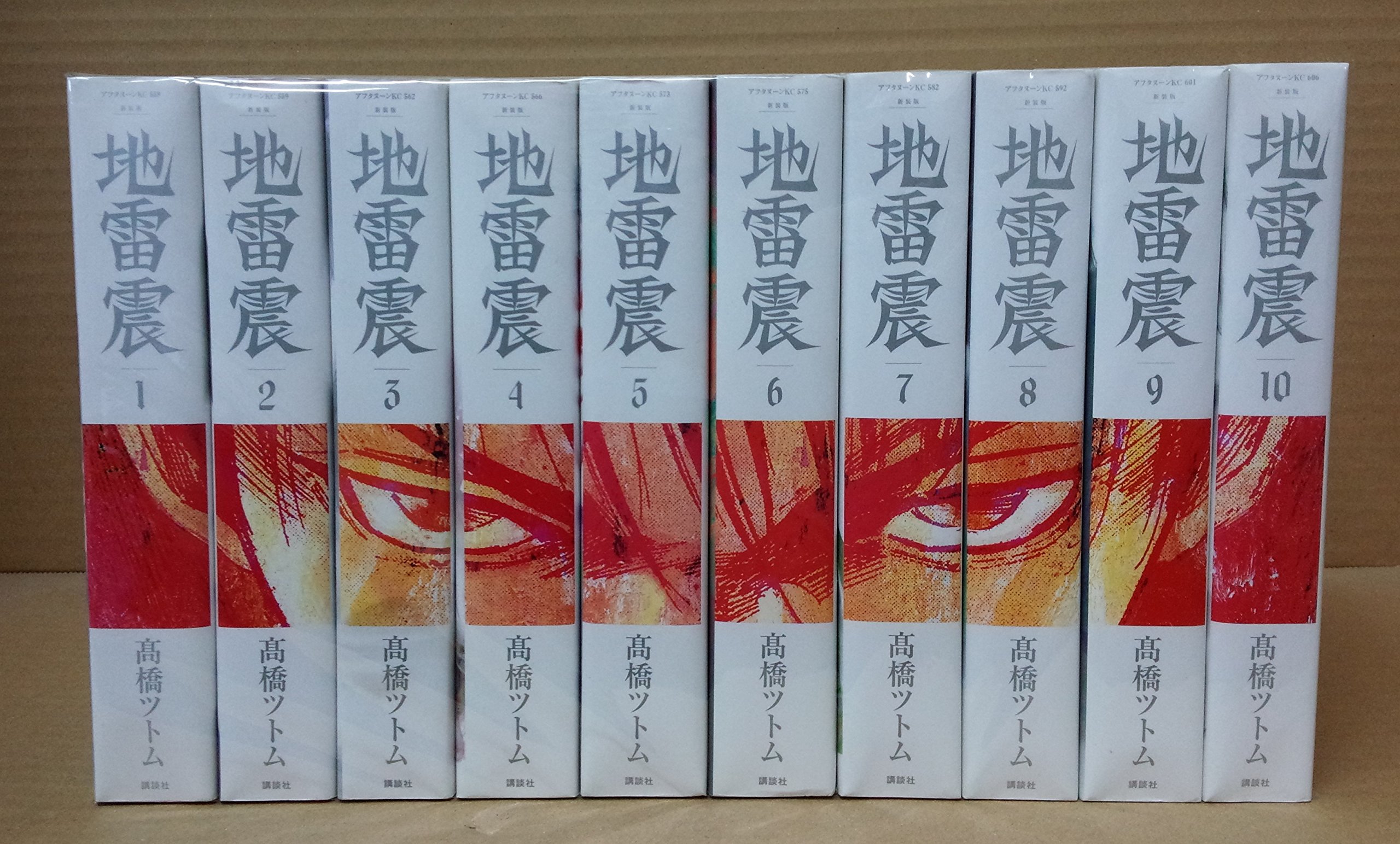 【中古】地雷震 新装版 全10巻完結セット (アフタヌーンKC)