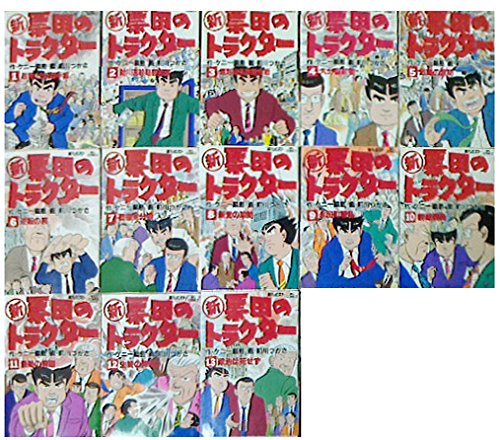 Fox C - 【中古】新・票田のトラクター コミック 全13巻完結セット (ビッグコミックス)