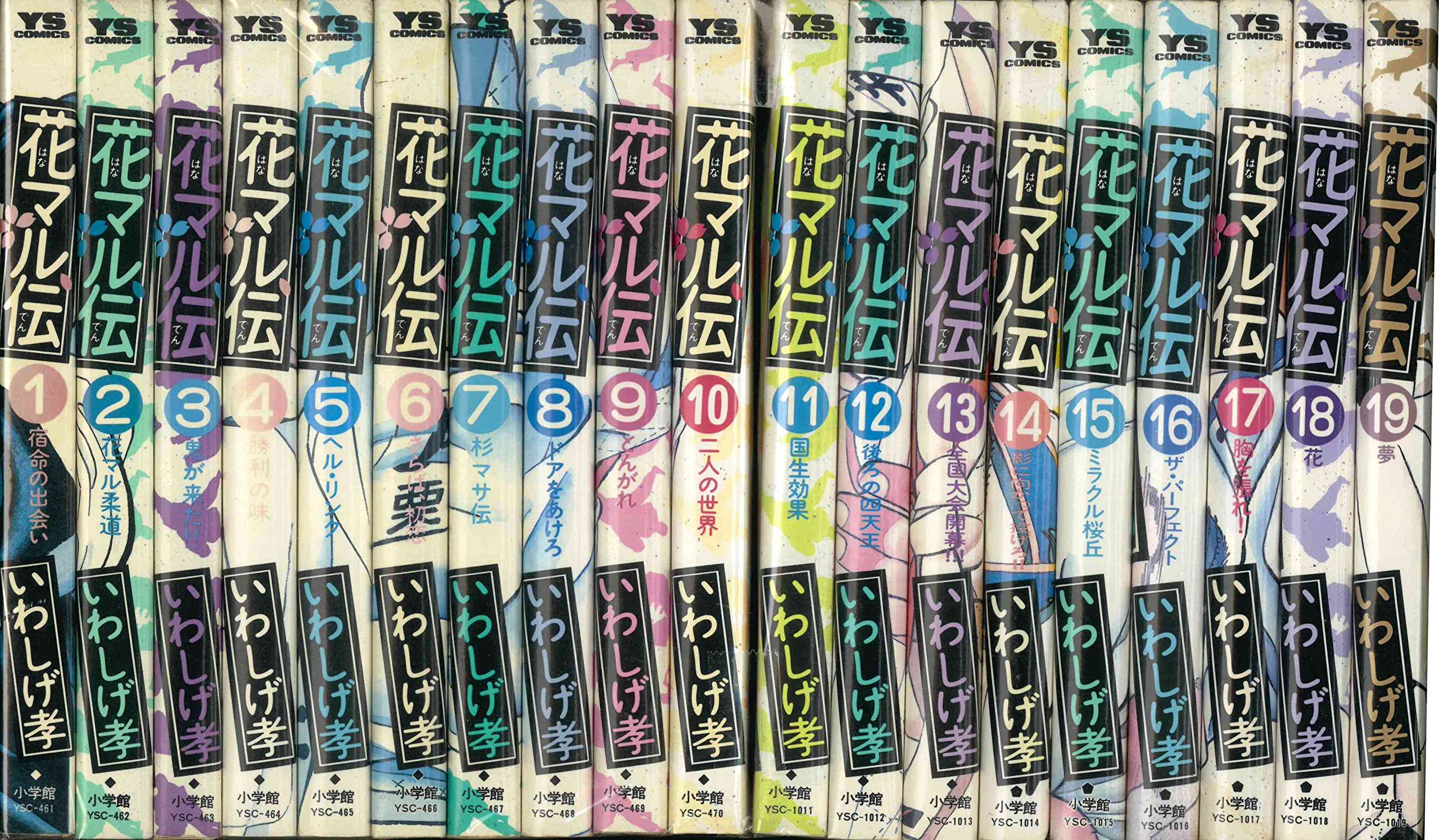 Champion Red C - 【中古】花マル伝 コミック 全19巻完結セット (ヤングサンデーコミックス)