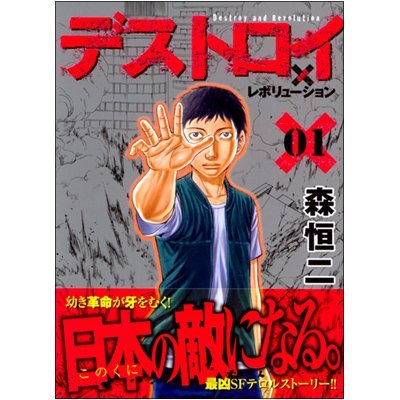 【中古】デストロイアンドレボリューション コミックセット (ヤングジャンプコミックス) [マーケットプレイスセット]