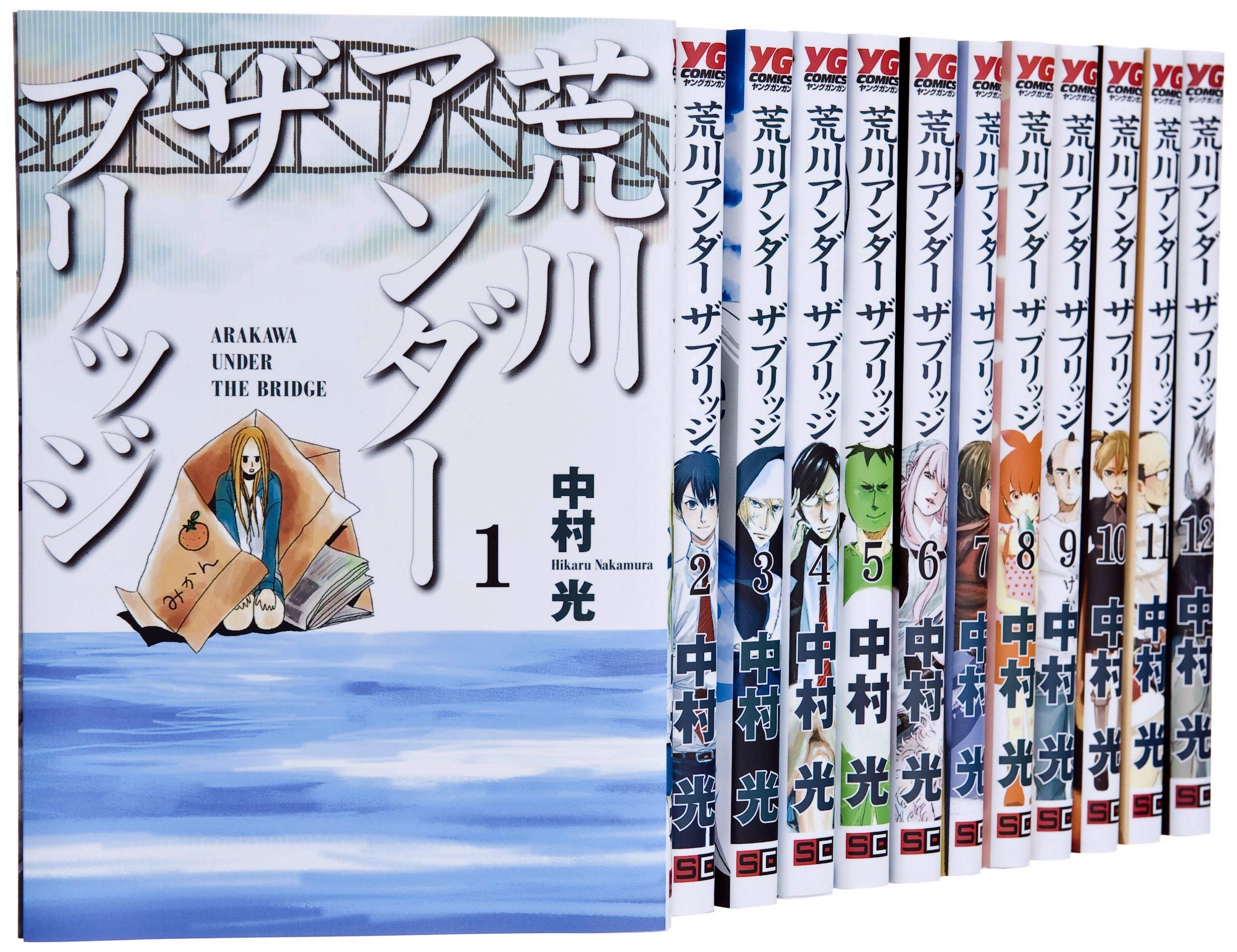 Young King C - 【中古】荒川アンダー ザ ブリッジ コミックセット (ヤングガンガンコミックス) [マーケットプレイスセット]