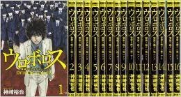 Kodansha Evening C - 【中古】ウロボロス 警察ヲ裁クハ我ニアリ コミック 1-17巻セット (BUNCH COMICS)