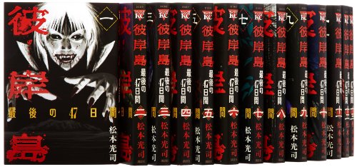 【中古】彼岸島 最後の47日間 コミック 全16巻完結セット (ヤンマガKCスペシャル)