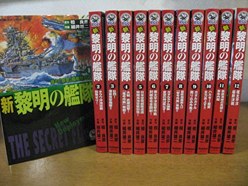 【中古】新黎明の艦隊 コミック 1-12巻セット (歴史群像コミックス)