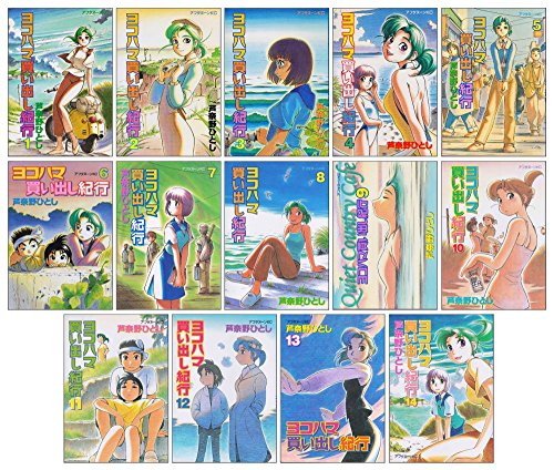 【中古】ヨコハマ買い出し紀行 コミック 全14巻完結セット (アフタヌーンKC)
