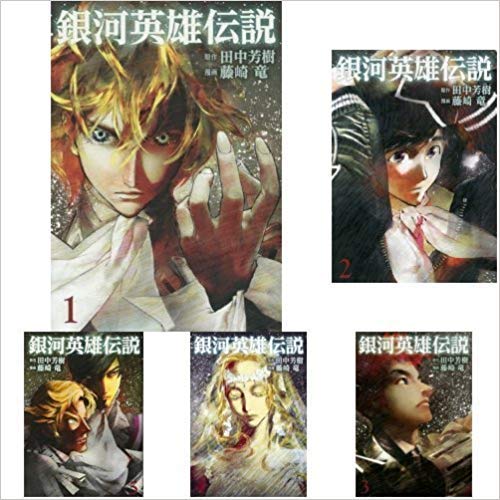 Youth - 【中古】銀河英雄伝説 [コミック/ヤングジャンプコミックス] コミックセット (ヤングジャンプコミックス) [マーケットプレイスコミックセット]