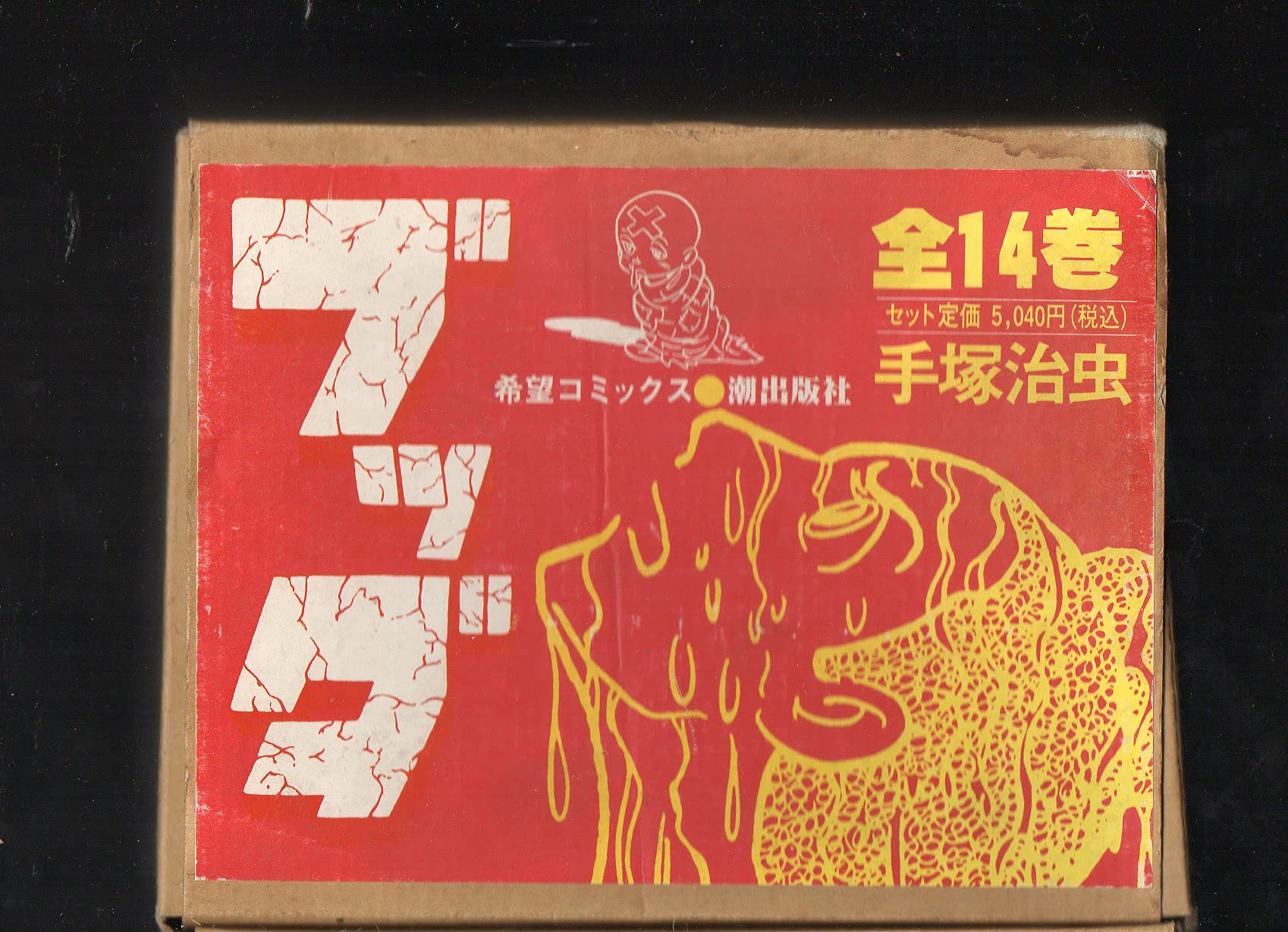 【中古】全14巻セット ブッダ 希望コミックス BOXつき BOXにいたみ