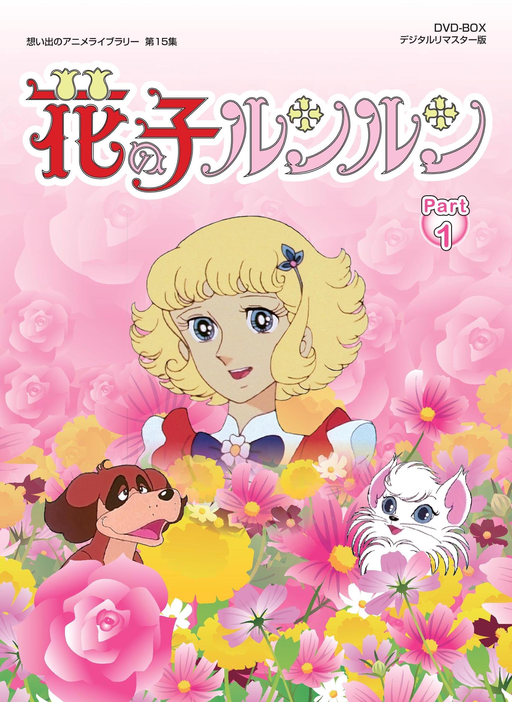 【中古】花の子ルンルン DVD-BOX デジタルリマスター版 Part1【想い出のアニメライブラリー 第15集】
