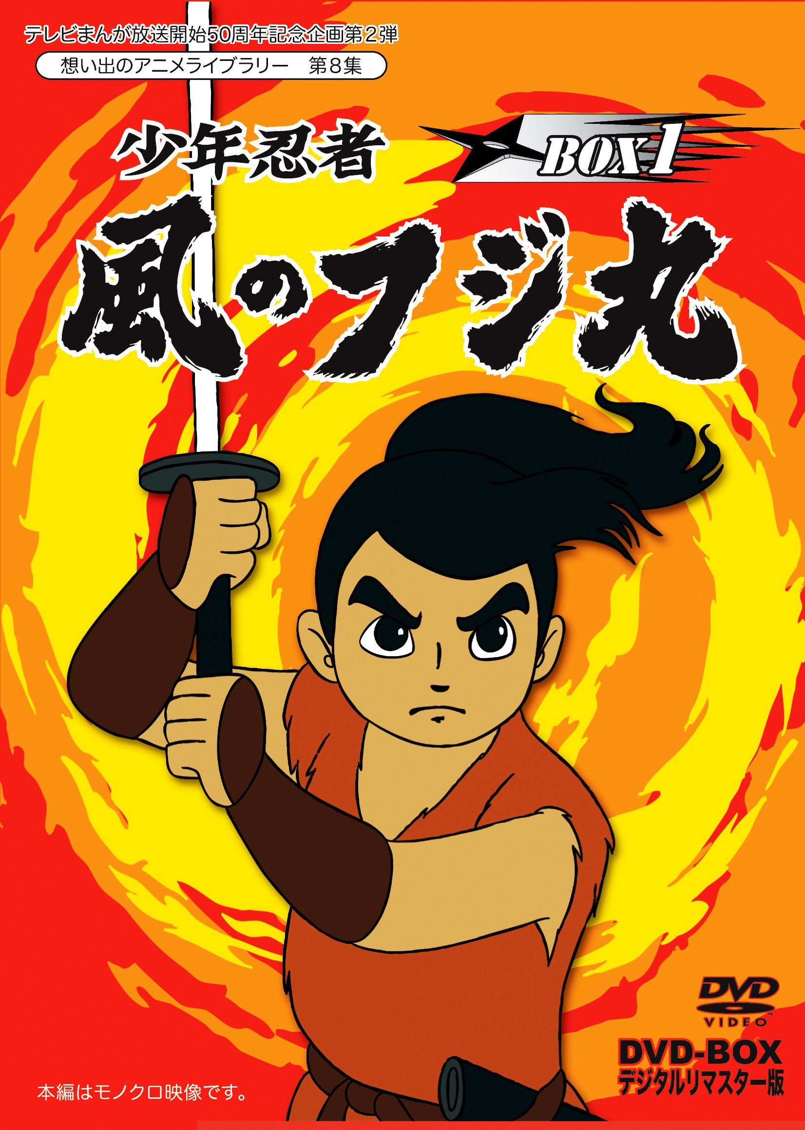 【中古】テレビまんが放送開始50周年記念企画第2弾 少年忍者 風のフジ丸 DVD-BOX デジタルリマスター版 BOX1【想い出のアニメライブラリー 第8集】