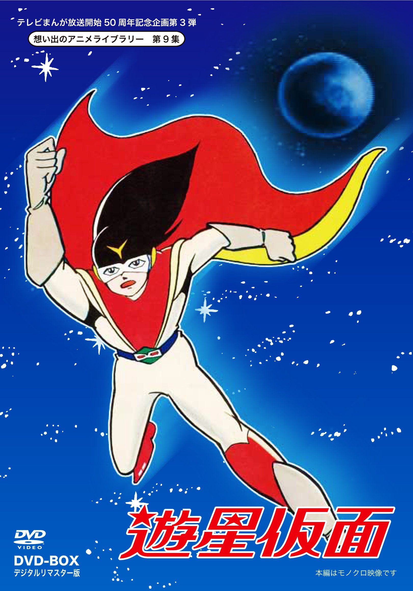 【中古】テレビまんが放送開始50周年記念企画第3弾 遊星仮面 DVD-BOX デジタルリマスター版【想い出のアニメライブラリー 第9集】