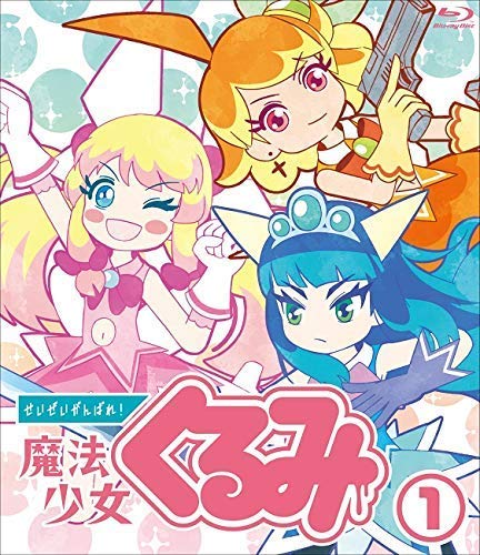 【中古】【.co.jp・公式ショップ限定】 せいぜいがんばれ! 魔法少女くるみ BD BOX [Blu-ray]