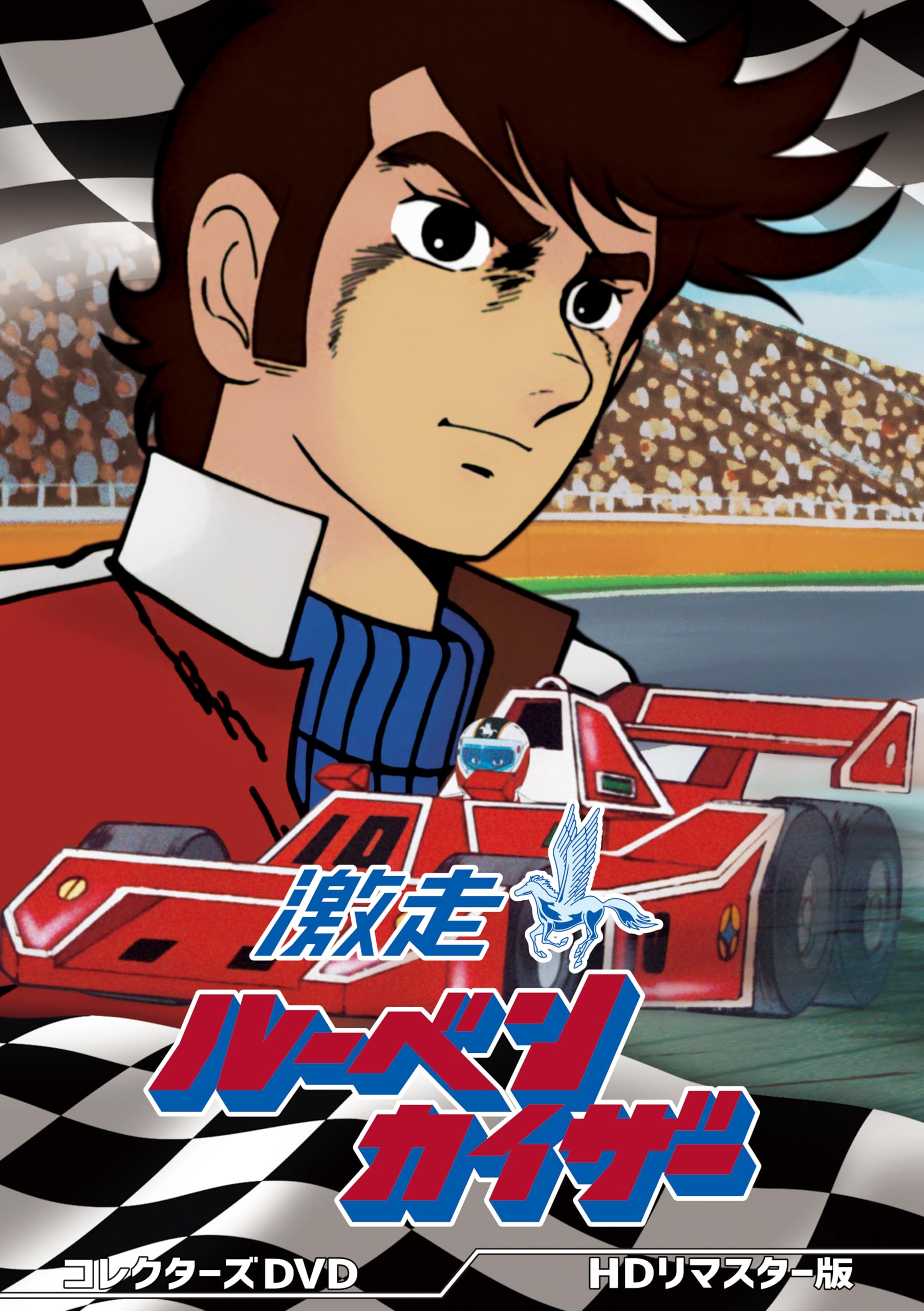 【中古】激走ルーベンカイザー コレクターズDVD ＜HDリマスター版＞ [DVD]