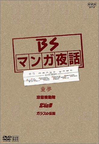 ご来店ありがとうございます。昭和・平成のCD、DVD、家電、音響機器など希少な商品も多数そろえています。レコード、楽器の取り扱いはございません。掲載していない商品もお探しいたします。映像商品にはタイトル最後に[DVD]、[Blu-ray]と表記しています。表記ないものはCDとなります。お気軽にメールにてお問い合わせください。マンガ夜話 第1期 DVD-BOX【メーカー名】ハピネット・ピクチャーズ【メーカー型番】【ブランド名】【商品説明】マンガ夜話 第1期 DVD-BOX・中古品（ユーズド品）について商品画像はイメージです。中古という特性上、使用に影響ない程度の使用感・経年劣化（傷、汚れなど）がある場合がございます。商品のコンディション、付属品の有無については入荷の度異なります。また、中古品の特性上、ギフトには適しておりません。商品名に『初回』、『限定』、『〇〇付き』等の記載がございましても、特典・付属品・保証等は原則付属しておりません。付属品や消耗品に保証はございません。当店では初期不良に限り、商品到着から7日間は返品を受付けております。注文後の購入者様都合によるキャンセル・返品はお受けしていません。他モールでも併売している商品の為、完売の際は在庫確保できない場合がございます。ご注文からお届けまで1、ご注文⇒ご注文は24時間受け付けております。2、注文確認⇒ご注文後、当店から注文確認メールを送信します。3、在庫確認⇒新品、新古品：3-5日程度でお届け。※中古品は受注後に、再検品、メンテナンス等により、お届けまで3日-10日営業日程度とお考え下さい。米海外倉庫から取り寄せの商品については発送の場合は3週間程度かかる場合がございます。　※離島、北海道、九州、沖縄は遅れる場合がございます。予めご了承下さい。※配送業者、発送方法は選択できません。お電話でのお問合せは少人数で運営の為受け付けておりませんので、メールにてお問合せお願い致します。お客様都合によるご注文後のキャンセル・返品はお受けしておりませんのでご了承下さい。ご来店ありがとうございます。昭和・平成のCD、DVD、家電、音響機器など希少な商品も多数そろえています。レコード、楽器の取り扱いはございません。掲載していない商品もお探しいたします。映像商品にはタイトル最後に[DVD]、[Blu-ray]と表記しています。表記ないものはCDとなります。お気軽にメールにてお問い合わせください。