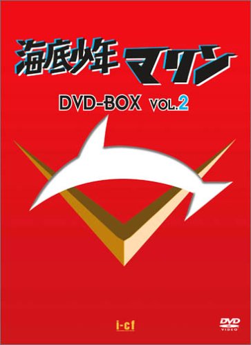 【中古】海底少年マリン DVD-BOX 2