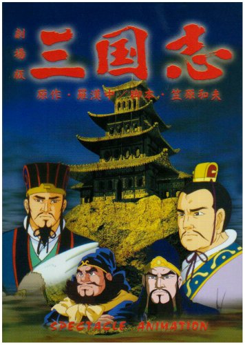 楽天市場】三国志 アニメ dvdの通販