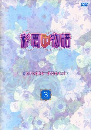 ご来店ありがとうございます。昭和・平成のCD、DVD、家電、音響機器など希少な商品も多数そろえています。レコード、楽器の取り扱いはございません。掲載していない商品もお探しいたします。映像商品にはタイトル最後に[DVD]、[Blu-ray]と表記しています。表記ないものはCDとなります。お気軽にメールにてお問い合わせください。彩雲国物語 第9巻~第13巻セット「~3~」 [DVD]【メーカー名】角川書店【メーカー型番】【ブランド名】KADOKAWA【商品説明】彩雲国物語 第9巻~第13巻セット「~3~」 [DVD]・中古品（ユーズド品）について商品画像はイメージです。中古という特性上、使用に影響ない程度の使用感・経年劣化（傷、汚れなど）がある場合がございます。商品のコンディション、付属品の有無については入荷の度異なります。また、中古品の特性上、ギフトには適しておりません。商品名に『初回』、『限定』、『〇〇付き』等の記載がございましても、特典・付属品・保証等は原則付属しておりません。付属品や消耗品に保証はございません。当店では初期不良に限り、商品到着から7日間は返品を受付けております。注文後の購入者様都合によるキャンセル・返品はお受けしていません。他モールでも併売している商品の為、完売の際は在庫確保できない場合がございます。ご注文からお届けまで1、ご注文⇒ご注文は24時間受け付けております。2、注文確認⇒ご注文後、当店から注文確認メールを送信します。3、在庫確認⇒新品、新古品：3-5日程度でお届け。※中古品は受注後に、再検品、メンテナンス等により、お届けまで3日-10日営業日程度とお考え下さい。米海外倉庫から取り寄せの商品については発送の場合は3週間程度かかる場合がございます。　※離島、北海道、九州、沖縄は遅れる場合がございます。予めご了承下さい。※配送業者、発送方法は選択できません。お電話でのお問合せは少人数で運営の為受け付けておりませんので、メールにてお問合せお願い致します。お客様都合によるご注文後のキャンセル・返品はお受けしておりませんのでご了承下さい。ご来店ありがとうございます。昭和・平成のCD、DVD、家電、音響機器など希少な商品も多数そろえています。レコード、楽器の取り扱いはございません。掲載していない商品もお探しいたします。映像商品にはタイトル最後に[DVD]、[Blu-ray]と表記しています。表記ないものはCDとなります。お気軽にメールにてお問い合わせください。
