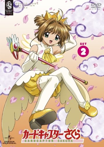 【中古】カードキャプターさくら SET2 〈期間限定生産〉 [DVD]