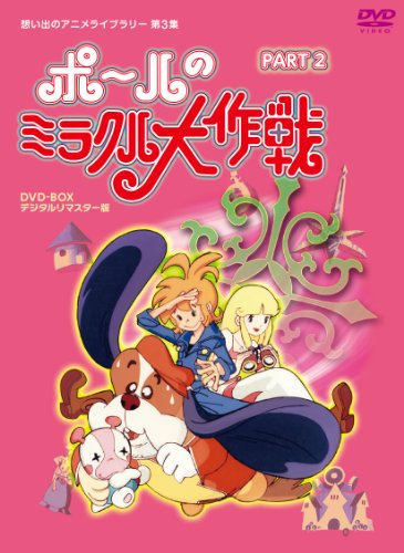 【中古】タツノコプロ創立50周年記念 ポールのミラクル大作戦 PARTIIデジタルリマスター版 [DVD]【想い出のアニメライブラリー 第3集】
