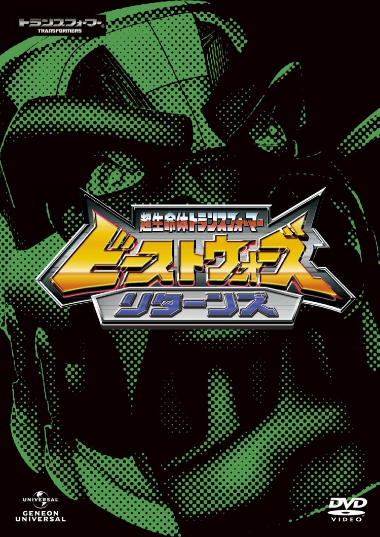 楽天市場】ビーストウォーズ 超生命体トランスフォーマー dvd_setの通販