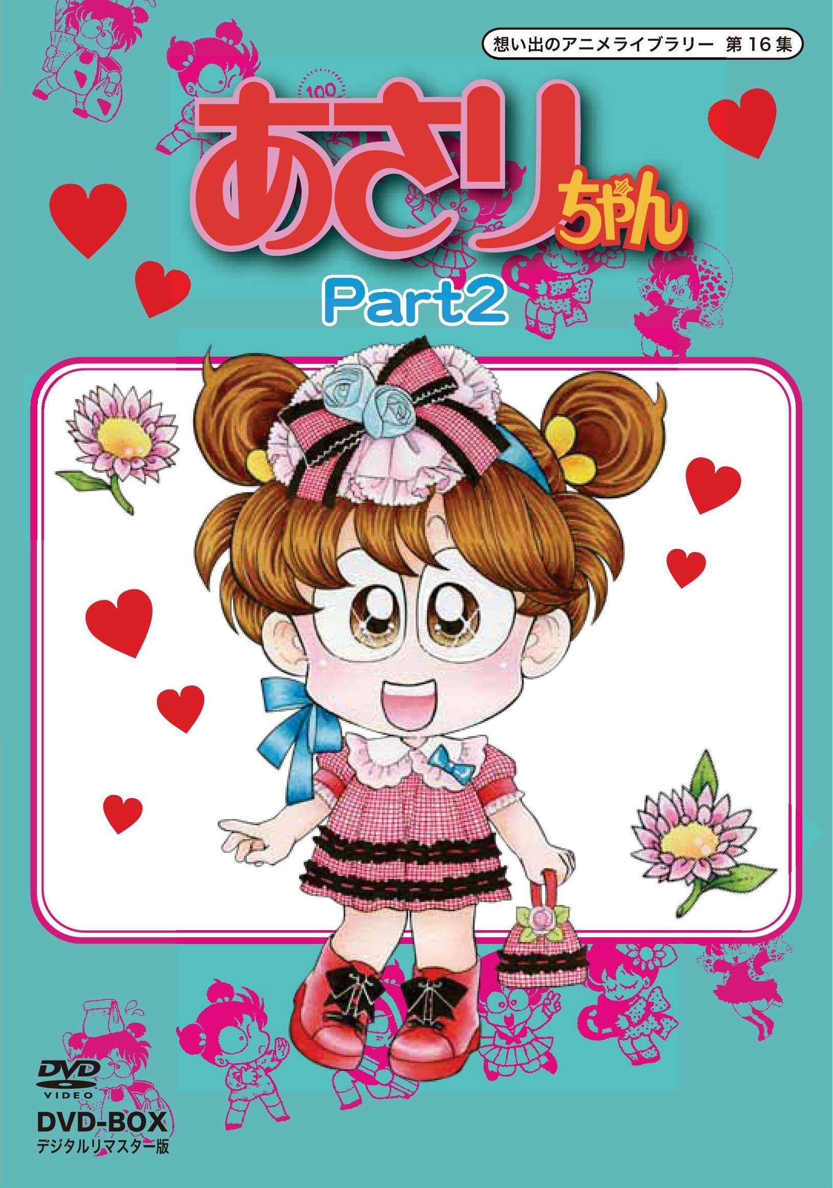 乐天商城 - 【中古】あさりちゃん DVD-BOX デジタルリマスター版 Part2【想い出のアニメライブラリー 第16集】