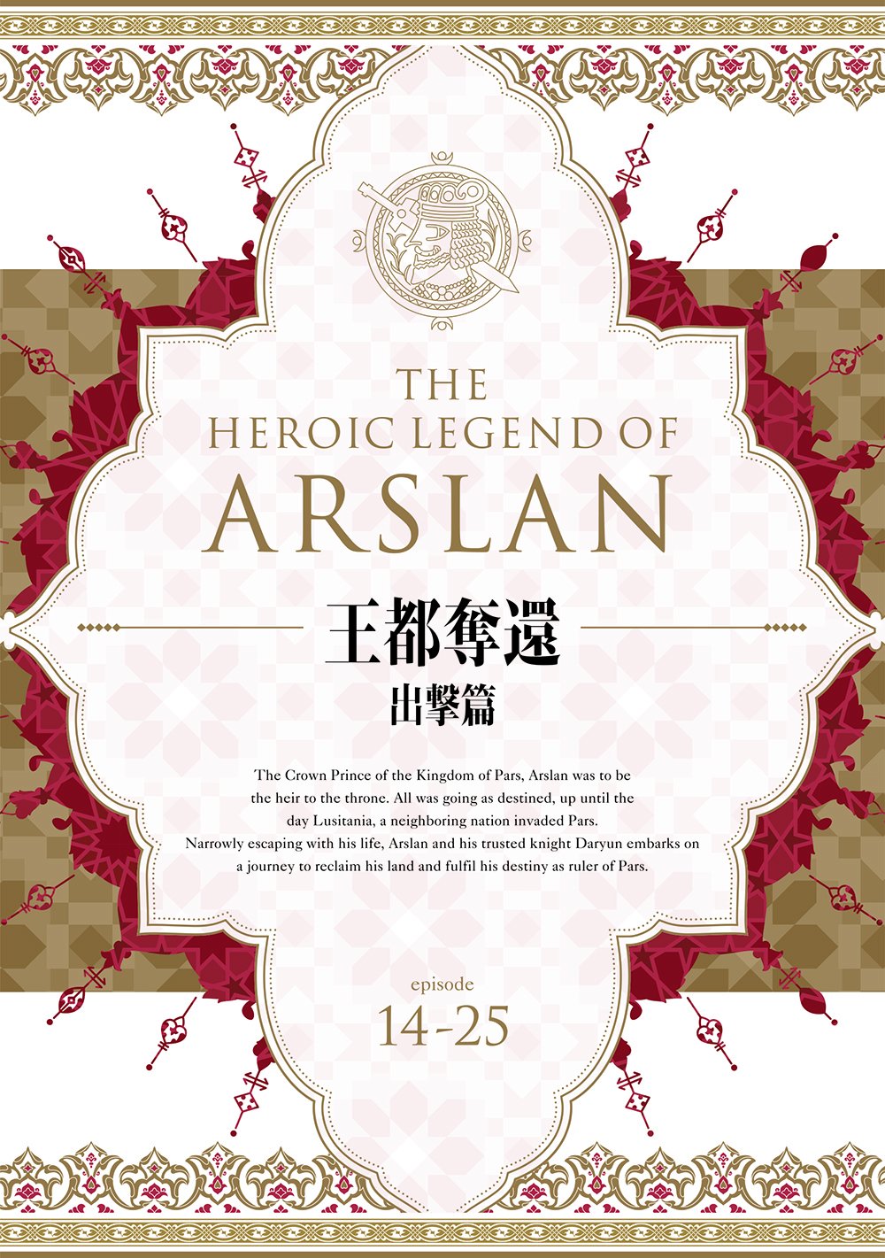 【中古】アルスラーン戦記 DVD BOX ~�