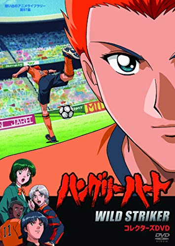 【中古】ハングリーハート ~WILD STRIKER~ コレクターズDVD【想い出のアニメライブラリー 第97集】
