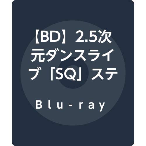ご来店ありがとうございます。昭和・平成のCD、DVD、家電、音響機器など希少な商品も多数そろえています。レコード、楽器の取り扱いはございません。掲載していない商品もお探しいたします。映像商品にはタイトル最後に[DVD]、[Blu-ray]と表記しています。表記ないものはCDとなります。お気軽にメールにてお問い合わせください。【BD】2.5次元ダンスライブ「SQ」ステージ BLAZING & FREEZING [Blu-ray]【メーカー名】ムービック【メーカー型番】【ブランド名】ムービック【商品説明】【BD】2.5次元ダンスライブ「SQ」ステージ BLAZING & FREEZING [Blu-ray]・中古品（ユーズド品）について商品画像はイメージです。中古という特性上、使用に影響ない程度の使用感・経年劣化（傷、汚れなど）がある場合がございます。商品のコンディション、付属品の有無については入荷の度異なります。また、中古品の特性上、ギフトには適しておりません。商品名に『初回』、『限定』、『〇〇付き』等の記載がございましても、特典・付属品・保証等は原則付属しておりません。付属品や消耗品に保証はございません。当店では初期不良に限り、商品到着から7日間は返品を受付けております。注文後の購入者様都合によるキャンセル・返品はお受けしていません。他モールでも併売している商品の為、完売の際は在庫確保できない場合がございます。ご注文からお届けまで1、ご注文⇒ご注文は24時間受け付けております。2、注文確認⇒ご注文後、当店から注文確認メールを送信します。3、在庫確認⇒新品、新古品：3-5日程度でお届け。※中古品は受注後に、再検品、メンテナンス等により、お届けまで3日-10日営業日程度とお考え下さい。米海外倉庫から取り寄せの商品については発送の場合は3週間程度かかる場合がございます。　※離島、北海道、九州、沖縄は遅れる場合がございます。予めご了承下さい。※配送業者、発送方法は選択できません。お電話でのお問合せは少人数で運営の為受け付けておりませんので、メールにてお問合せお願い致します。お客様都合によるご注文後のキャンセル・返品はお受けしておりませんのでご了承下さい。ご来店ありがとうございます。昭和・平成のCD、DVD、家電、音響機器など希少な商品も多数そろえています。レコード、楽器の取り扱いはございません。掲載していない商品もお探しいたします。映像商品にはタイトル最後に[DVD]、[Blu-ray]と表記しています。表記ないものはCDとなります。お気軽にメールにてお問い合わせください。