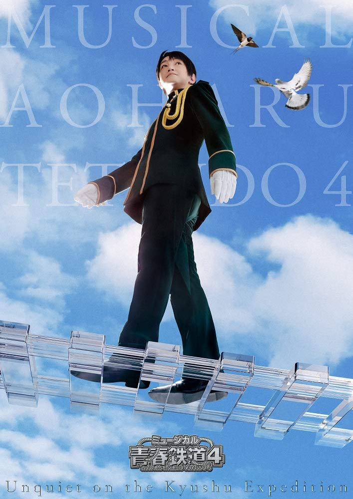 乐天商城 - 【中古】ミュージカル『青春-AOHARU-鉄道』4~九州遠征異常あり~《初回数量限定版》 [DVD]