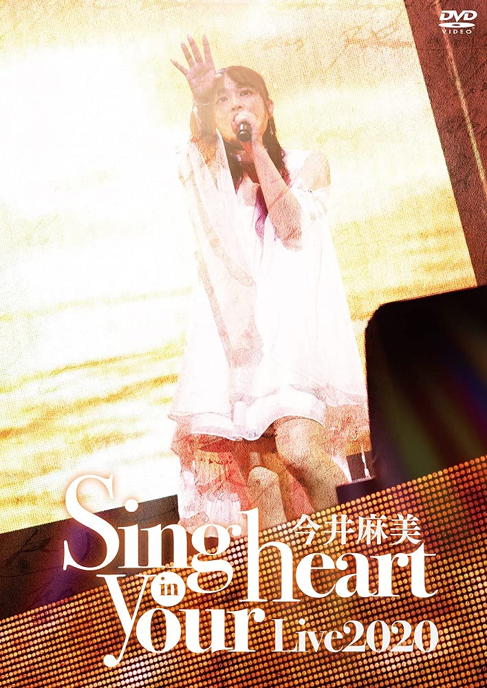 【中古】今井麻美 Live2020 Sing in your heart(DVD盤)