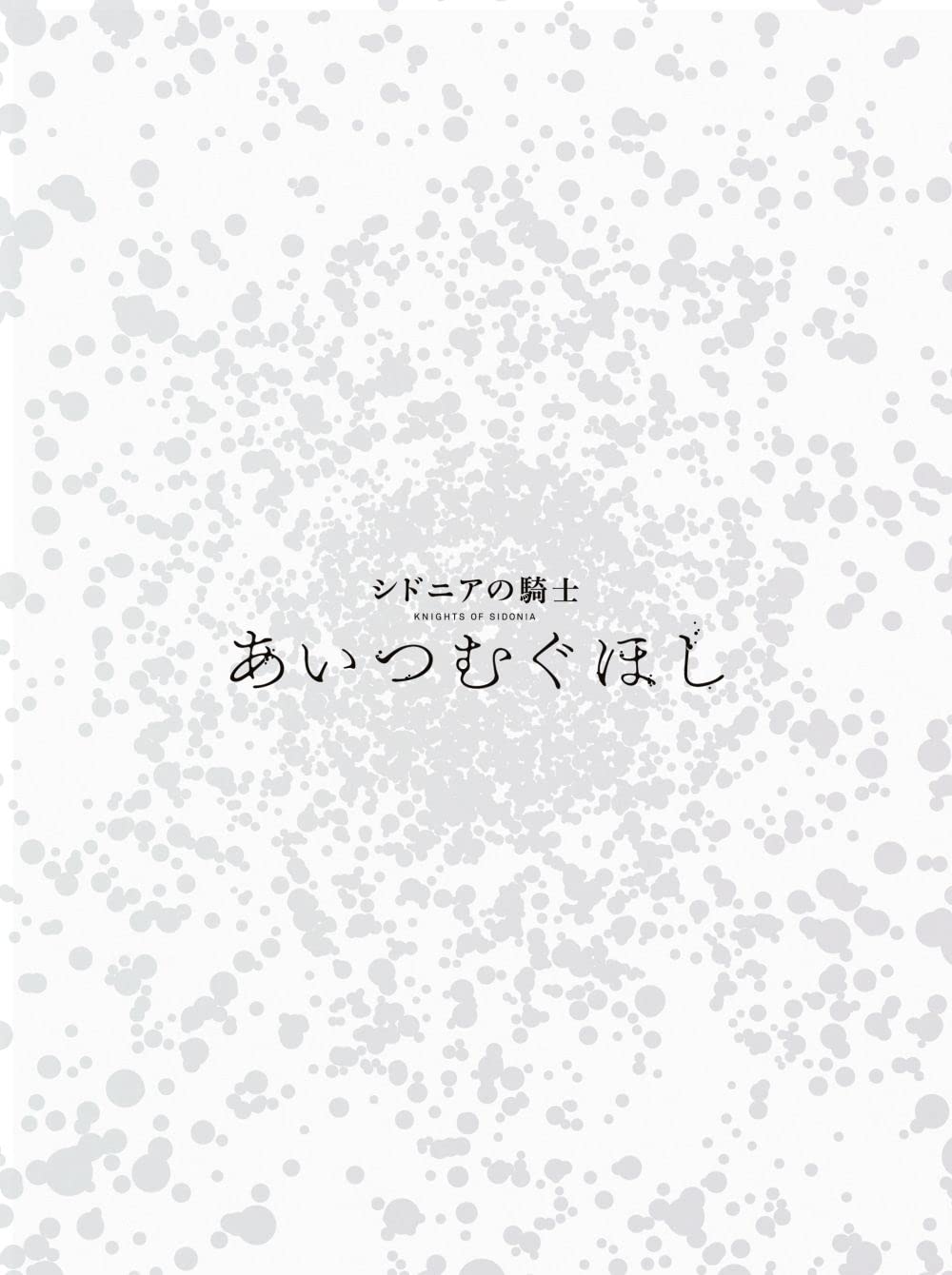 【中古】『シドニアの騎士 あいつむぐほし』Blu-ray [初回限定版]