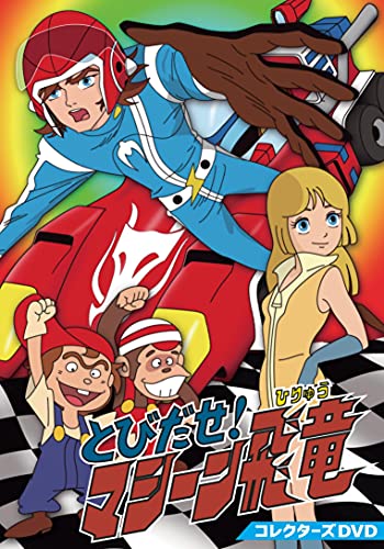 【中古】とびだせ! マシーン飛竜 コレクターズDVD