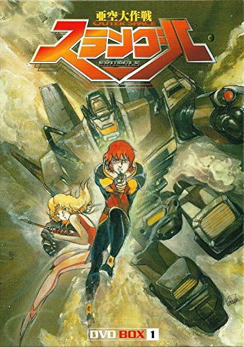 【中古】亜空大作戦スラングル DVD BOX 1