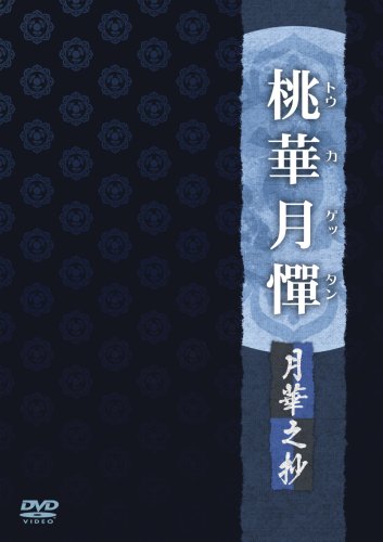 楽天市場】桃華月憚 dvdの通販