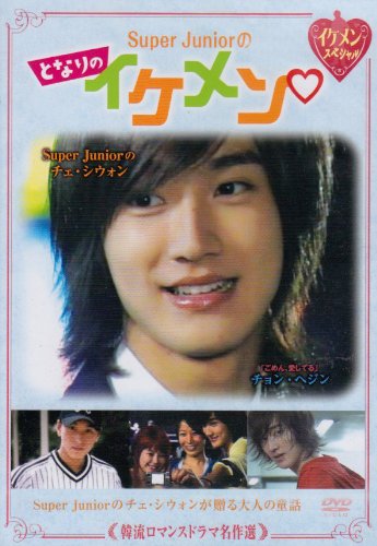 【中古】韓流ロマンスドラマ名作選 Super Juniorのとなりのイケメン DVD
