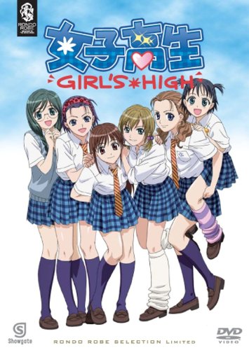 【中古】女子高生 GIRL’S HIGH 〈期間限定生産〉 [DVD]