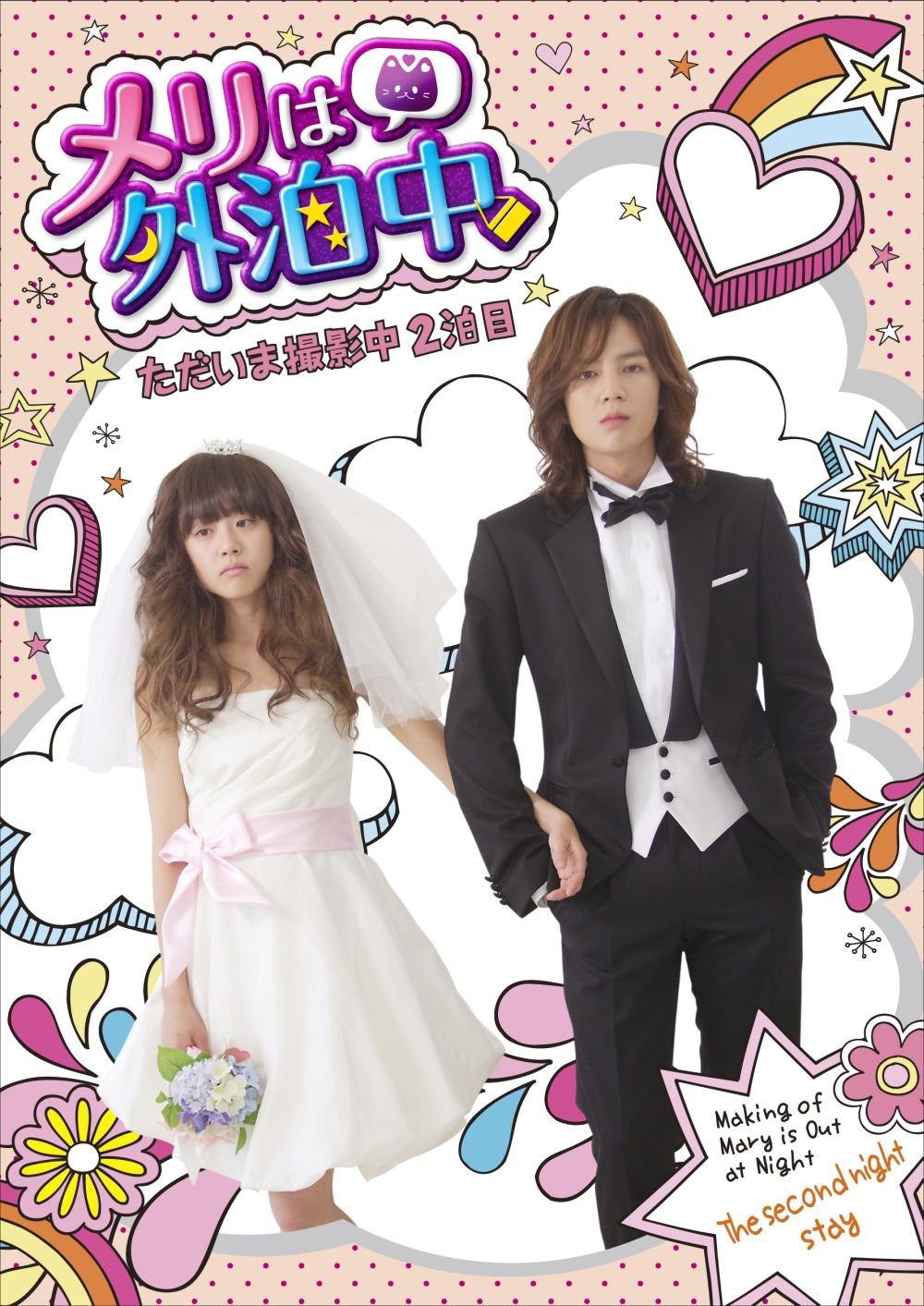 【中古】メリは外泊中 ただいま撮影中 2泊目（初回特典封入） DVD