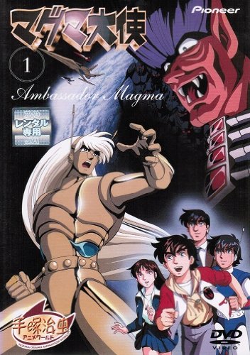 マグマ大使 第一巻 [DVD] 楽天市場】マグマ大使 第一巻 [DVD]の通販