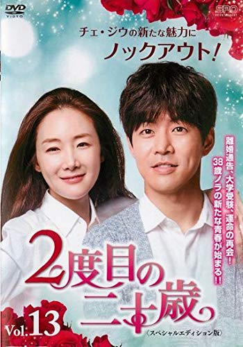【中古】2度目の二十歳 ＜スペシャルエディション版＞ 13 [レンタル落ち]