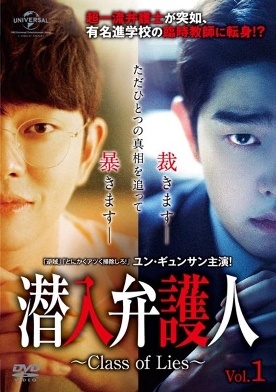 【中古】潜入弁護人〜Class of Lies〜 Vol.1〜16（完）【レンタル落ちDVD】