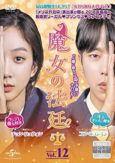 乐天商城 - 【中古】魔女の法廷 12(第21話) [レンタル落ち]