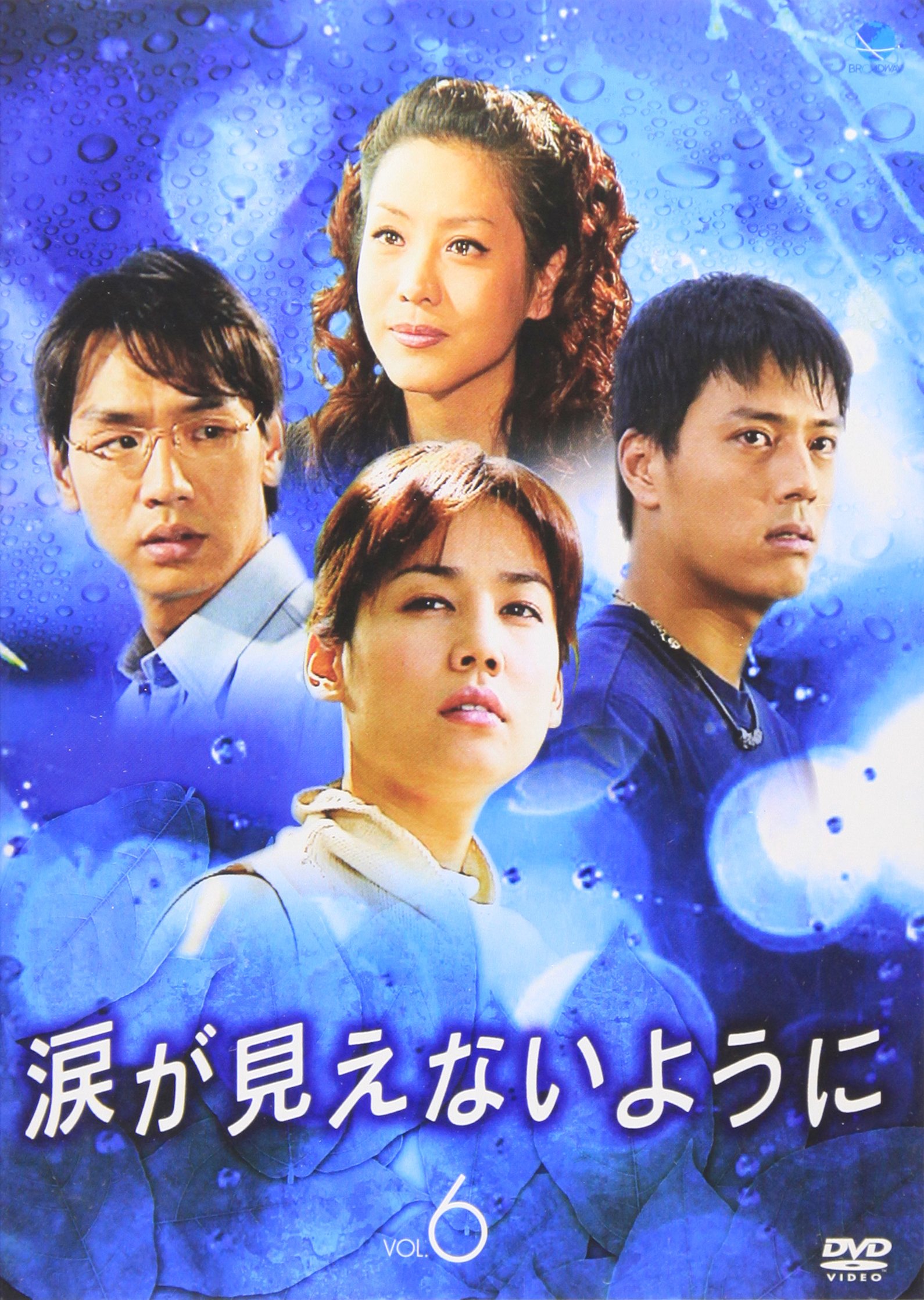 【中古】涙が見えないように Vol.6 [DVD]