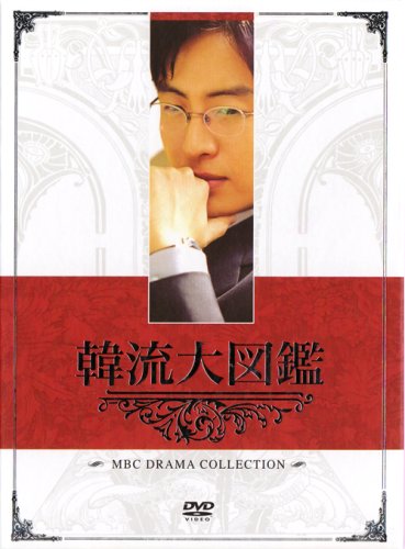【中古】韓流大図鑑 [DVD]