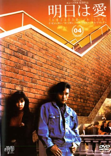 ご来店ありがとうございます。昭和・平成のCD、DVD、家電、音響機器など希少な商品も多数そろえています。レコード、楽器の取り扱いはございません。掲載していない商品もお探しいたします。映像商品にはタイトル最後に[DVD]、[Blu-ray]と表記しています。表記ないものはCDとなります。お気軽にメールにてお問い合わせください。明日は愛 vol.4 [レンタル落ち]【メーカー名】【メーカー型番】【ブランド名】【商品説明】明日は愛 vol.4 [レンタル落ち]・中古品（ユーズド品）について商品画像はイメージです。中古という特性上、使用に影響ない程度の使用感・経年劣化（傷、汚れなど）がある場合がございます。商品のコンディション、付属品の有無については入荷の度異なります。また、中古品の特性上、ギフトには適しておりません。商品名に『初回』、『限定』、『〇〇付き』等の記載がございましても、特典・付属品・保証等は原則付属しておりません。付属品や消耗品に保証はございません。当店では初期不良に限り、商品到着から7日間は返品を受付けております。注文後の購入者様都合によるキャンセル・返品はお受けしていません。他モールでも併売している商品の為、完売の際は在庫確保できない場合がございます。ご注文からお届けまで1、ご注文⇒ご注文は24時間受け付けております。2、注文確認⇒ご注文後、当店から注文確認メールを送信します。3、在庫確認⇒新品、新古品：3-5日程度でお届け。※中古品は受注後に、再検品、メンテナンス等により、お届けまで3日-10日営業日程度とお考え下さい。米海外倉庫から取り寄せの商品については発送の場合は3週間程度かかる場合がございます。　※離島、北海道、九州、沖縄は遅れる場合がございます。予めご了承下さい。※配送業者、発送方法は選択できません。お電話でのお問合せは少人数で運営の為受け付けておりませんので、メールにてお問合せお願い致します。お客様都合によるご注文後のキャンセル・返品はお受けしておりませんのでご了承下さい。ご来店ありがとうございます。昭和・平成のCD、DVD、家電、音響機器など希少な商品も多数そろえています。レコード、楽器の取り扱いはございません。掲載していない商品もお探しいたします。映像商品にはタイトル最後に[DVD]、[Blu-ray]と表記しています。表記ないものはCDとなります。お気軽にメールにてお問い合わせください。