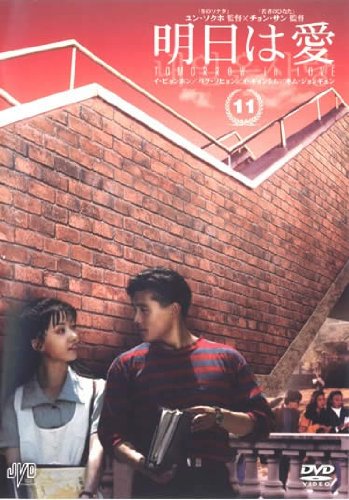 ご来店ありがとうございます。昭和・平成のCD、DVD、家電、音響機器など希少な商品も多数そろえています。レコード、楽器の取り扱いはございません。掲載していない商品もお探しいたします。映像商品にはタイトル最後に[DVD]、[Blu-ray]と表記しています。表記ないものはCDとなります。お気軽にメールにてお問い合わせください。明日は愛 vol.11 [レンタル落ち]【メーカー名】【メーカー型番】【ブランド名】【商品説明】明日は愛 vol.11 [レンタル落ち]・中古品（ユーズド品）について商品画像はイメージです。中古という特性上、使用に影響ない程度の使用感・経年劣化（傷、汚れなど）がある場合がございます。商品のコンディション、付属品の有無については入荷の度異なります。また、中古品の特性上、ギフトには適しておりません。商品名に『初回』、『限定』、『〇〇付き』等の記載がございましても、特典・付属品・保証等は原則付属しておりません。付属品や消耗品に保証はございません。当店では初期不良に限り、商品到着から7日間は返品を受付けております。注文後の購入者様都合によるキャンセル・返品はお受けしていません。他モールでも併売している商品の為、完売の際は在庫確保できない場合がございます。ご注文からお届けまで1、ご注文⇒ご注文は24時間受け付けております。2、注文確認⇒ご注文後、当店から注文確認メールを送信します。3、在庫確認⇒新品、新古品：3-5日程度でお届け。※中古品は受注後に、再検品、メンテナンス等により、お届けまで3日-10日営業日程度とお考え下さい。米海外倉庫から取り寄せの商品については発送の場合は3週間程度かかる場合がございます。　※離島、北海道、九州、沖縄は遅れる場合がございます。予めご了承下さい。※配送業者、発送方法は選択できません。お電話でのお問合せは少人数で運営の為受け付けておりませんので、メールにてお問合せお願い致します。お客様都合によるご注文後のキャンセル・返品はお受けしておりませんのでご了承下さい。ご来店ありがとうございます。昭和・平成のCD、DVD、家電、音響機器など希少な商品も多数そろえています。レコード、楽器の取り扱いはございません。掲載していない商品もお探しいたします。映像商品にはタイトル最後に[DVD]、[Blu-ray]と表記しています。表記ないものはCDとなります。お気軽にメールにてお問い合わせください。