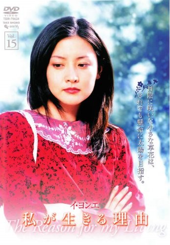 ご来店ありがとうございます。昭和・平成のCD、DVD、家電、音響機器など希少な商品も多数そろえています。レコード、楽器の取り扱いはございません。掲載していない商品もお探しいたします。映像商品にはタイトル最後に[DVD]、[Blu-ray]と表記しています。表記ないものはCDとなります。お気軽にメールにてお問い合わせください。私が生きる理由 vol.15 [レンタル落ち]【メーカー名】【メーカー型番】【ブランド名】【商品説明】私が生きる理由 vol.15 [レンタル落ち]・中古品（ユーズド品）について商品画像はイメージです。中古という特性上、使用に影響ない程度の使用感・経年劣化（傷、汚れなど）がある場合がございます。商品のコンディション、付属品の有無については入荷の度異なります。また、中古品の特性上、ギフトには適しておりません。商品名に『初回』、『限定』、『〇〇付き』等の記載がございましても、特典・付属品・保証等は原則付属しておりません。付属品や消耗品に保証はございません。当店では初期不良に限り、商品到着から7日間は返品を受付けております。注文後の購入者様都合によるキャンセル・返品はお受けしていません。他モールでも併売している商品の為、完売の際は在庫確保できない場合がございます。ご注文からお届けまで1、ご注文⇒ご注文は24時間受け付けております。2、注文確認⇒ご注文後、当店から注文確認メールを送信します。3、在庫確認⇒新品、新古品：3-5日程度でお届け。※中古品は受注後に、再検品、メンテナンス等により、お届けまで3日-10日営業日程度とお考え下さい。米海外倉庫から取り寄せの商品については発送の場合は3週間程度かかる場合がございます。　※離島、北海道、九州、沖縄は遅れる場合がございます。予めご了承下さい。※配送業者、発送方法は選択できません。お電話でのお問合せは少人数で運営の為受け付けておりませんので、メールにてお問合せお願い致します。お客様都合によるご注文後のキャンセル・返品はお受けしておりませんのでご了承下さい。ご来店ありがとうございます。昭和・平成のCD、DVD、家電、音響機器など希少な商品も多数そろえています。レコード、楽器の取り扱いはございません。掲載していない商品もお探しいたします。映像商品にはタイトル最後に[DVD]、[Blu-ray]と表記しています。表記ないものはCDとなります。お気軽にメールにてお問い合わせください。