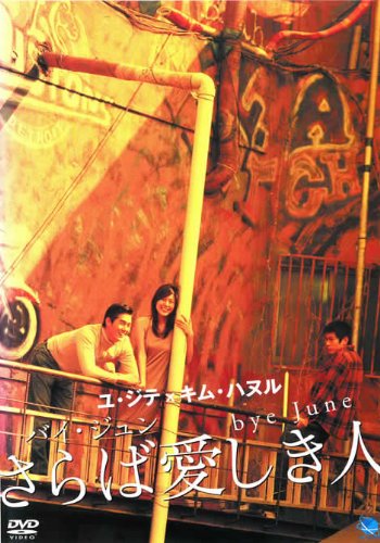 ご来店ありがとうございます。昭和・平成のCD、DVD、家電、音響機器など希少な商品も多数そろえています。レコード、楽器の取り扱いはございません。掲載していない商品もお探しいたします。映像商品にはタイトル最後に[DVD]、[Blu-ray]と表記しています。表記ないものはCDとなります。お気軽にメールにてお問い合わせください。バイ・ジュン さらば愛しき人 [レンタル落ち]【メーカー名】【メーカー型番】【ブランド名】【商品説明】バイ・ジュン さらば愛しき人 [レンタル落ち]・中古品（ユーズド品）について商品画像はイメージです。中古という特性上、使用に影響ない程度の使用感・経年劣化（傷、汚れなど）がある場合がございます。商品のコンディション、付属品の有無については入荷の度異なります。また、中古品の特性上、ギフトには適しておりません。商品名に『初回』、『限定』、『〇〇付き』等の記載がございましても、特典・付属品・保証等は原則付属しておりません。付属品や消耗品に保証はございません。当店では初期不良に限り、商品到着から7日間は返品を受付けております。注文後の購入者様都合によるキャンセル・返品はお受けしていません。他モールでも併売している商品の為、完売の際は在庫確保できない場合がございます。ご注文からお届けまで1、ご注文⇒ご注文は24時間受け付けております。2、注文確認⇒ご注文後、当店から注文確認メールを送信します。3、在庫確認⇒新品、新古品：3-5日程度でお届け。※中古品は受注後に、再検品、メンテナンス等により、お届けまで3日-10日営業日程度とお考え下さい。米海外倉庫から取り寄せの商品については発送の場合は3週間程度かかる場合がございます。　※離島、北海道、九州、沖縄は遅れる場合がございます。予めご了承下さい。※配送業者、発送方法は選択できません。お電話でのお問合せは少人数で運営の為受け付けておりませんので、メールにてお問合せお願い致します。お客様都合によるご注文後のキャンセル・返品はお受けしておりませんのでご了承下さい。ご来店ありがとうございます。昭和・平成のCD、DVD、家電、音響機器など希少な商品も多数そろえています。レコード、楽器の取り扱いはございません。掲載していない商品もお探しいたします。映像商品にはタイトル最後に[DVD]、[Blu-ray]と表記しています。表記ないものはCDとなります。お気軽にメールにてお問い合わせください。