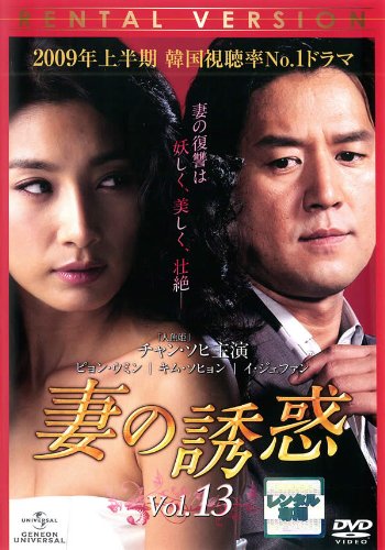 ご来店ありがとうございます。昭和・平成のCD、DVD、家電、音響機器など希少な商品も多数そろえています。レコード、楽器の取り扱いはございません。掲載していない商品もお探しいたします。映像商品にはタイトル最後に[DVD]、[Blu-ray]と表記しています。表記ないものはCDとなります。お気軽にメールにてお問い合わせください。妻の誘惑 Vol.13(第49話 第52話) [レンタル落ち]【メーカー名】【メーカー型番】【ブランド名】【商品説明】妻の誘惑 Vol.13(第49話 第52話) [レンタル落ち]・中古品（ユーズド品）について商品画像はイメージです。中古という特性上、使用に影響ない程度の使用感・経年劣化（傷、汚れなど）がある場合がございます。商品のコンディション、付属品の有無については入荷の度異なります。また、中古品の特性上、ギフトには適しておりません。商品名に『初回』、『限定』、『〇〇付き』等の記載がございましても、特典・付属品・保証等は原則付属しておりません。付属品や消耗品に保証はございません。当店では初期不良に限り、商品到着から7日間は返品を受付けております。注文後の購入者様都合によるキャンセル・返品はお受けしていません。他モールでも併売している商品の為、完売の際は在庫確保できない場合がございます。ご注文からお届けまで1、ご注文⇒ご注文は24時間受け付けております。2、注文確認⇒ご注文後、当店から注文確認メールを送信します。3、在庫確認⇒新品、新古品：3-5日程度でお届け。※中古品は受注後に、再検品、メンテナンス等により、お届けまで3日-10日営業日程度とお考え下さい。米海外倉庫から取り寄せの商品については発送の場合は3週間程度かかる場合がございます。　※離島、北海道、九州、沖縄は遅れる場合がございます。予めご了承下さい。※配送業者、発送方法は選択できません。お電話でのお問合せは少人数で運営の為受け付けておりませんので、メールにてお問合せお願い致します。お客様都合によるご注文後のキャンセル・返品はお受けしておりませんのでご了承下さい。ご来店ありがとうございます。昭和・平成のCD、DVD、家電、音響機器など希少な商品も多数そろえています。レコード、楽器の取り扱いはございません。掲載していない商品もお探しいたします。映像商品にはタイトル最後に[DVD]、[Blu-ray]と表記しています。表記ないものはCDとなります。お気軽にメールにてお問い合わせください。