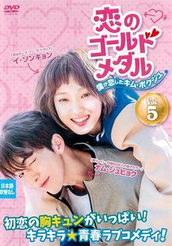 ご来店ありがとうございます。昭和・平成のCD、DVD、家電、音響機器など希少な商品も多数そろえています。レコード、楽器の取り扱いはございません。掲載していない商品もお探しいたします。映像商品にはタイトル最後に[DVD]、[Blu-ray]と表記しています。表記ないものはCDとなります。お気軽にメールにてお問い合わせください。恋のゴールドメダル 僕が恋したキム・ボクジュ 5(第9話、第10話) [レンタル落ち]【メーカー名】【メーカー型番】【ブランド名】【商品説明】恋のゴールドメダル 僕が恋したキム・ボクジュ 5(第9話、第10話) [レンタル落ち]・中古品（ユーズド品）について商品画像はイメージです。中古という特性上、使用に影響ない程度の使用感・経年劣化（傷、汚れなど）がある場合がございます。商品のコンディション、付属品の有無については入荷の度異なります。また、中古品の特性上、ギフトには適しておりません。商品名に『初回』、『限定』、『〇〇付き』等の記載がございましても、特典・付属品・保証等は原則付属しておりません。付属品や消耗品に保証はございません。当店では初期不良に限り、商品到着から7日間は返品を受付けております。注文後の購入者様都合によるキャンセル・返品はお受けしていません。他モールでも併売している商品の為、完売の際は在庫確保できない場合がございます。ご注文からお届けまで1、ご注文⇒ご注文は24時間受け付けております。2、注文確認⇒ご注文後、当店から注文確認メールを送信します。3、在庫確認⇒新品、新古品：3-5日程度でお届け。※中古品は受注後に、再検品、メンテナンス等により、お届けまで3日-10日営業日程度とお考え下さい。米海外倉庫から取り寄せの商品については発送の場合は3週間程度かかる場合がございます。　※離島、北海道、九州、沖縄は遅れる場合がございます。予めご了承下さい。※配送業者、発送方法は選択できません。お電話でのお問合せは少人数で運営の為受け付けておりませんので、メールにてお問合せお願い致します。お客様都合によるご注文後のキャンセル・返品はお受けしておりませんのでご了承下さい。ご来店ありがとうございます。昭和・平成のCD、DVD、家電、音響機器など希少な商品も多数そろえています。レコード、楽器の取り扱いはございません。掲載していない商品もお探しいたします。映像商品にはタイトル最後に[DVD]、[Blu-ray]と表記しています。表記ないものはCDとなります。お気軽にメールにてお問い合わせください。