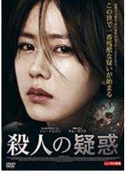 【中古】殺人の疑惑 [DVD]