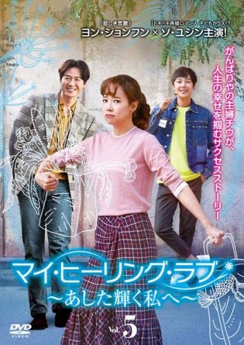 ご来店ありがとうございます。昭和・平成のCD、DVD、家電、音響機器など希少な商品も多数そろえています。レコード、楽器の取り扱いはございません。掲載していない商品もお探しいたします。映像商品にはタイトル最後に[DVD]、[Blu-ray]と表記しています。表記ないものはCDとなります。お気軽にメールにてお問い合わせください。マイ・ヒーリング・ラブ あした輝く私へ 5(第9話、第10話) [レンタル落ち]【メーカー名】【メーカー型番】【ブランド名】【商品説明】マイ・ヒーリング・ラブ あした輝く私へ 5(第9話、第10話) [レンタル落ち]・中古品（ユーズド品）について商品画像はイメージです。中古という特性上、使用に影響ない程度の使用感・経年劣化（傷、汚れなど）がある場合がございます。商品のコンディション、付属品の有無については入荷の度異なります。また、中古品の特性上、ギフトには適しておりません。商品名に『初回』、『限定』、『〇〇付き』等の記載がございましても、特典・付属品・保証等は原則付属しておりません。付属品や消耗品に保証はございません。当店では初期不良に限り、商品到着から7日間は返品を受付けております。注文後の購入者様都合によるキャンセル・返品はお受けしていません。他モールでも併売している商品の為、完売の際は在庫確保できない場合がございます。ご注文からお届けまで1、ご注文⇒ご注文は24時間受け付けております。2、注文確認⇒ご注文後、当店から注文確認メールを送信します。3、在庫確認⇒新品、新古品：3-5日程度でお届け。※中古品は受注後に、再検品、メンテナンス等により、お届けまで3日-10日営業日程度とお考え下さい。米海外倉庫から取り寄せの商品については発送の場合は3週間程度かかる場合がございます。　※離島、北海道、九州、沖縄は遅れる場合がございます。予めご了承下さい。※配送業者、発送方法は選択できません。お電話でのお問合せは少人数で運営の為受け付けておりませんので、メールにてお問合せお願い致します。お客様都合によるご注文後のキャンセル・返品はお受けしておりませんのでご了承下さい。ご来店ありがとうございます。昭和・平成のCD、DVD、家電、音響機器など希少な商品も多数そろえています。レコード、楽器の取り扱いはございません。掲載していない商品もお探しいたします。映像商品にはタイトル最後に[DVD]、[Blu-ray]と表記しています。表記ないものはCDとなります。お気軽にメールにてお問い合わせください。